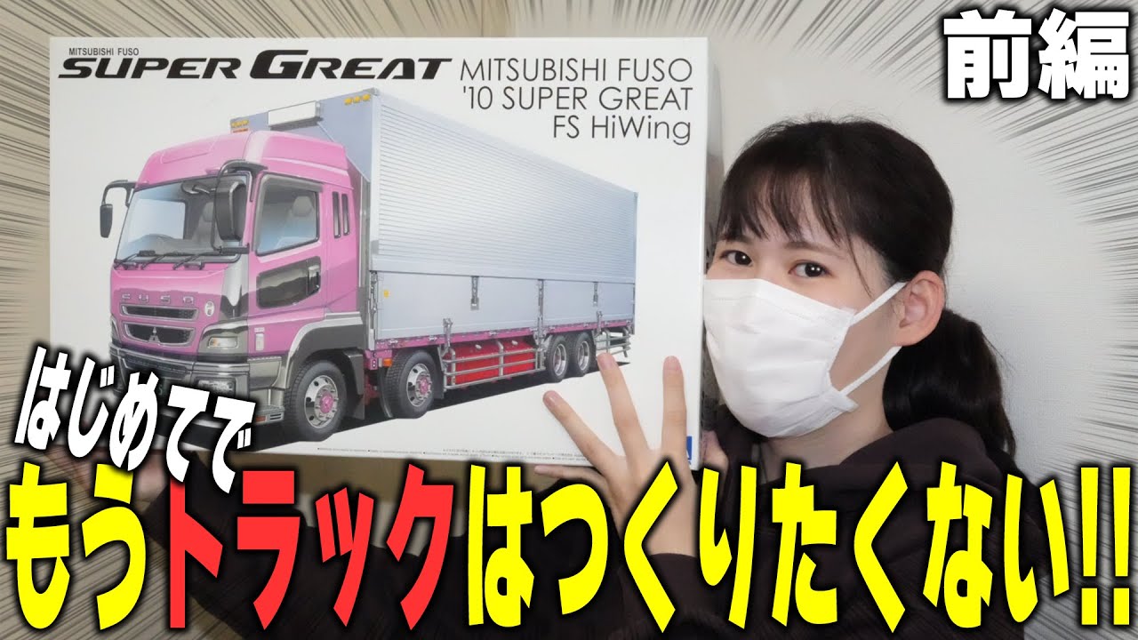 【青島文化教材社 1/32 三菱ふそう '10 スーパーグレートFS】前編・人生初のトラック製作でモチベ下がって関係ない話ばかりしてしまったよ