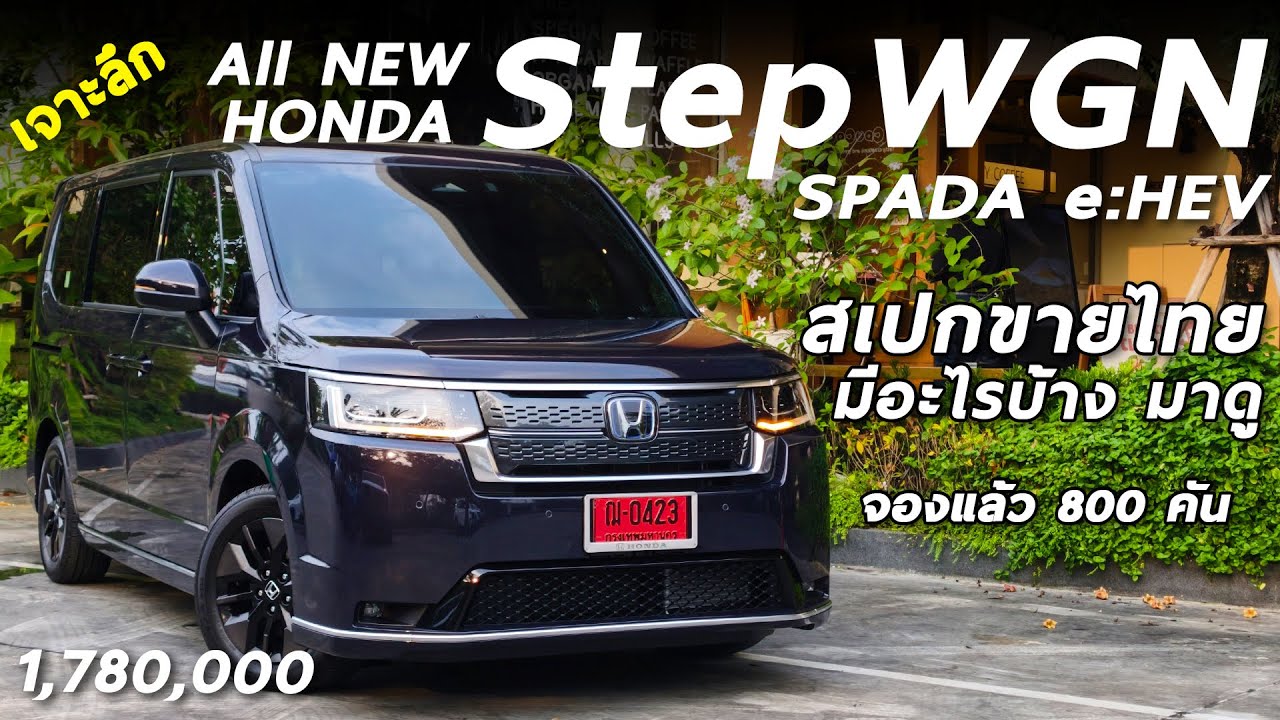 พาชม New Honda StepWGN Spada e:HEV 1.78 ล้าน ขายไทย ได้อะไรบ้าง ข้อดี-ข้อสังเกต เทียบ Nissan Serena