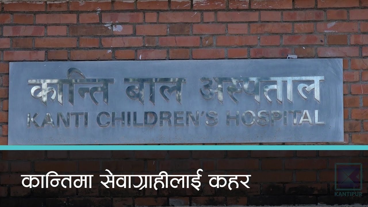 कान्ति बाल अस्पतालमा सेवा लिनै सास्ती | Kantipur Samachar