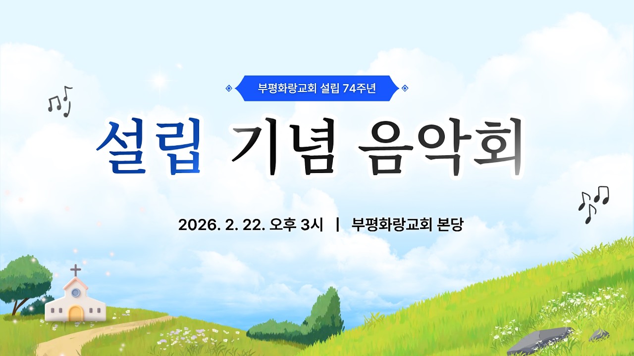 260222 설립기념음악회