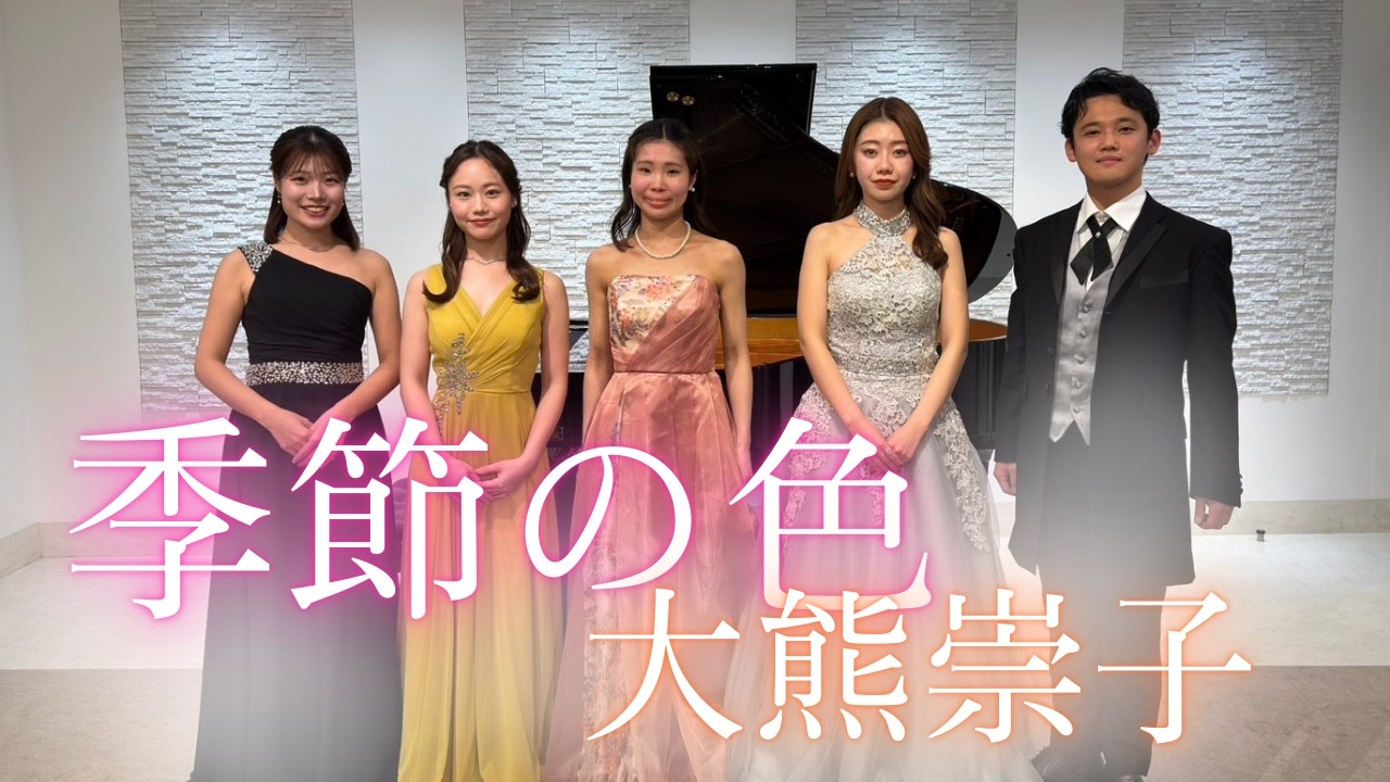 季節の色/大熊崇子/向井 洋輔 (Ten.) 表谷 萌々葉 (Sop.) 清瀬 未爽 (Sop.) 二俣 結貴 (Sop.) 稲山 莉乃碧 (Pf.)