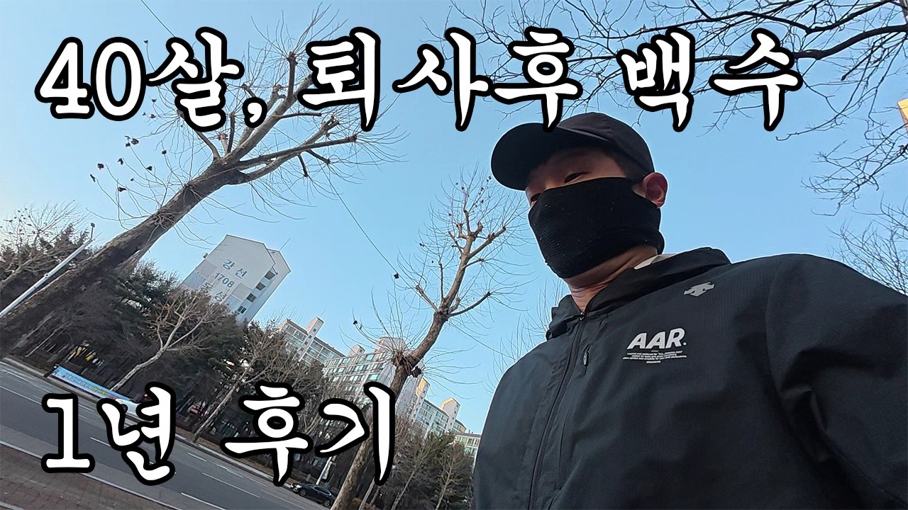 10년차 중견기업 직장 때려치고 백수로 지낸 후기