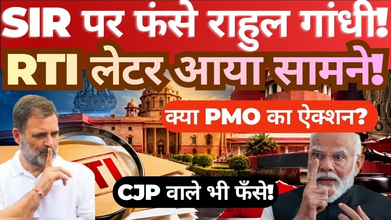 Rahul Gandhi&rsquo;s &lsquo;SIR&rsquo; Claim: What Does the RTI Reveal? | PMO Action & CJP Connection Explained
