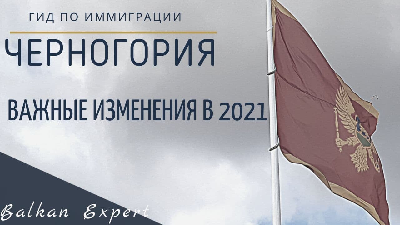 Итоги 2021 г. Новые требования к документам для ВНЖ в Черногории. Налоговая реформа.