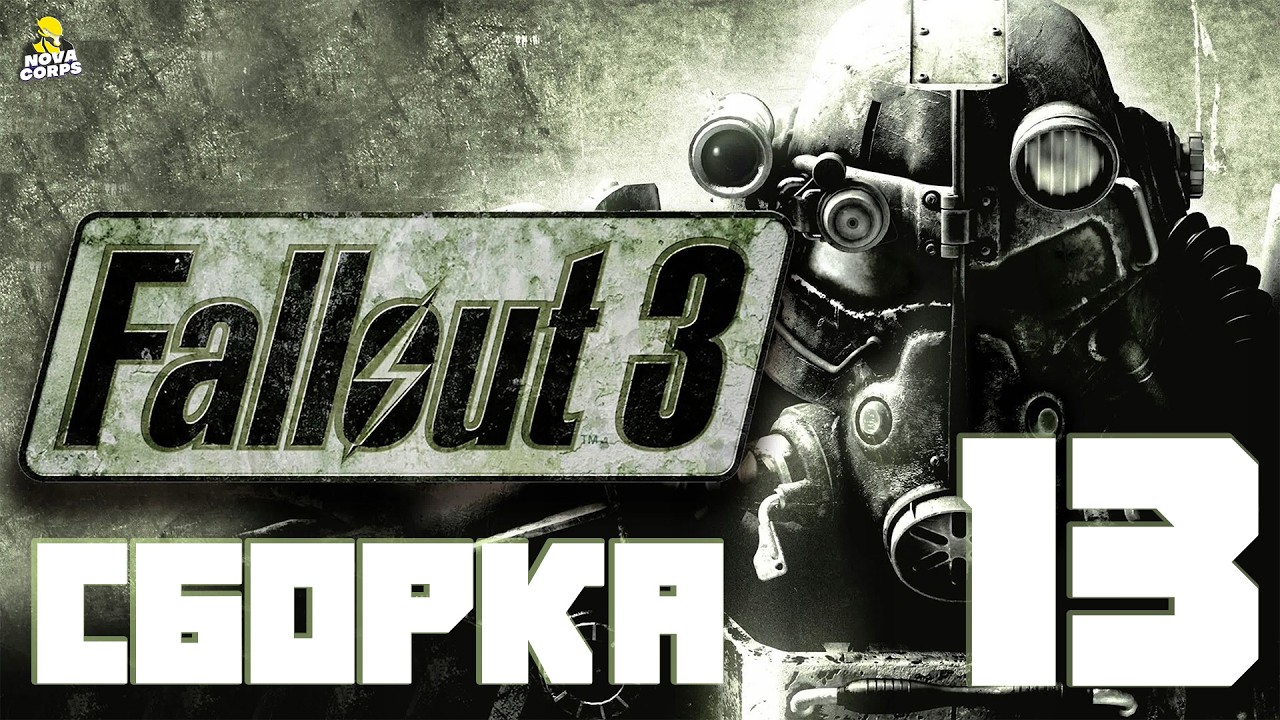 Я ДОМА спустя 18 лет(Литл-Лэмплайт.  Столичная Пустош )►Fallout 3 (запись стрима) #13