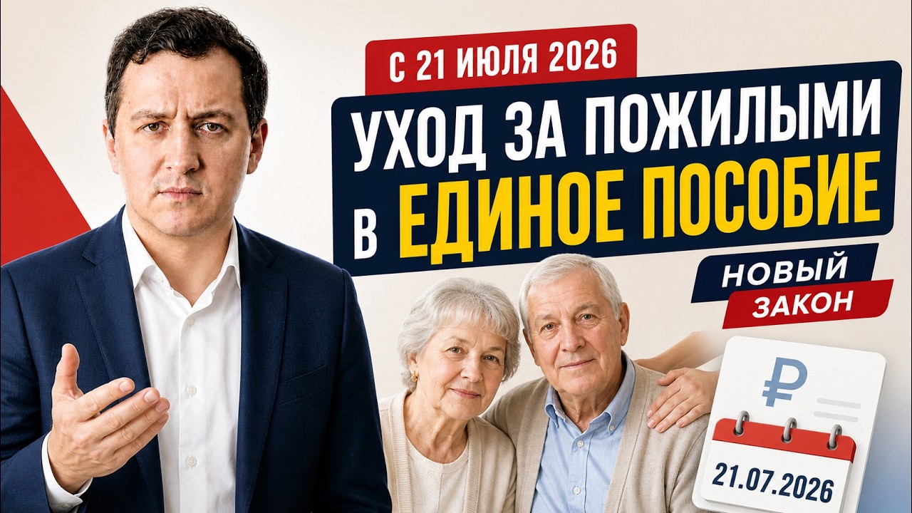 Care for the Elderly and the Unified Benefit from July 21, 2026. New Law