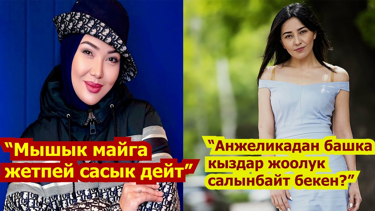 Анжелика менен Асема инстаграмм аркылуу кайым айтышууда