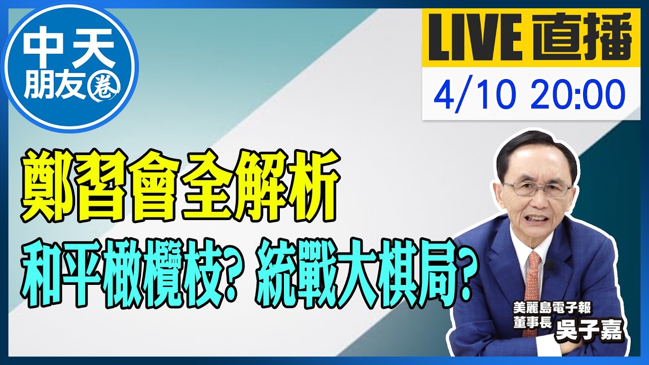 【中天朋友圈｜董事長開講】鄭習會全解析 和平橄欖枝？統戰大棋局｜吳子嘉 20260410 @中天新聞CtiNews  @dongsshow