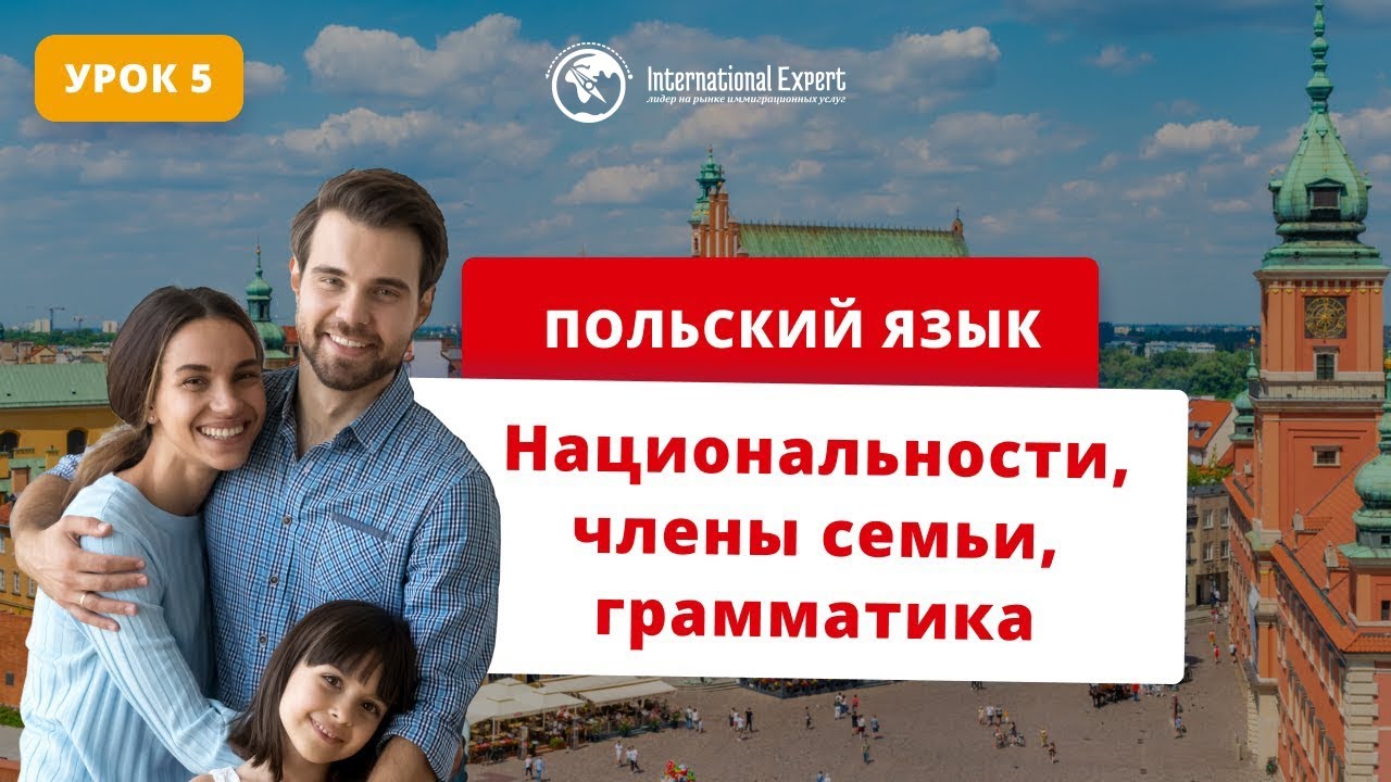 Польский язык. Урок 5. Национальности, члены семьи, грамматика
