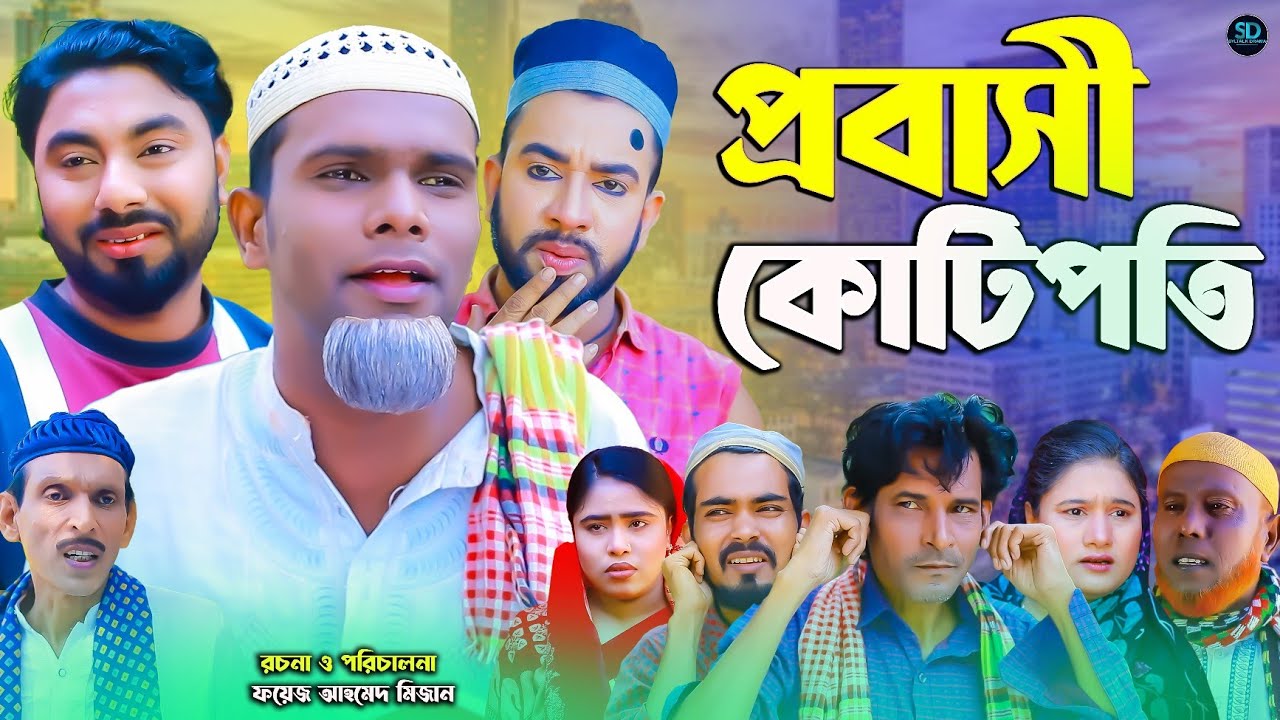 সিলেটি নাটক || প্রবাসি কোটিপতি || Sylheti Natok || Probashi Khutipothi | মন্তাজ | মনাই | কটাই মিয়া  