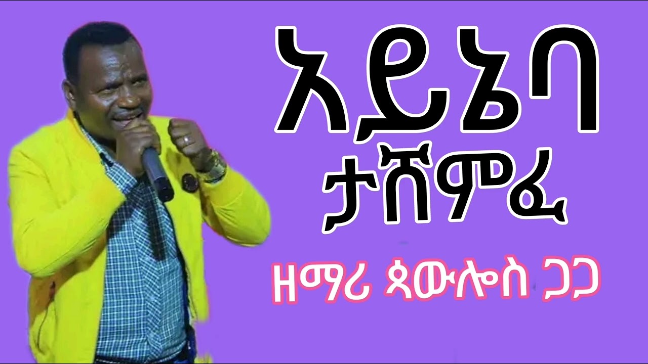 ዘማሪ ጳውሎስ ጋጋ