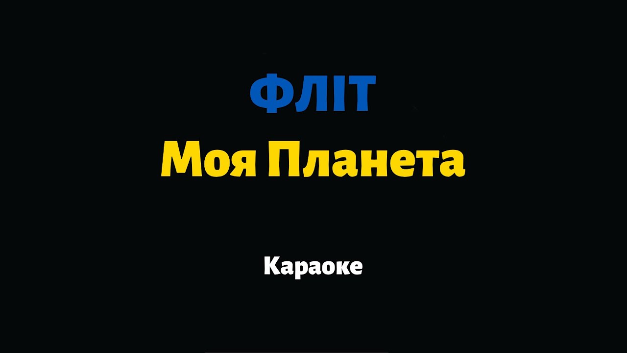 ФЛІТ — Моя Планета (Караоке)