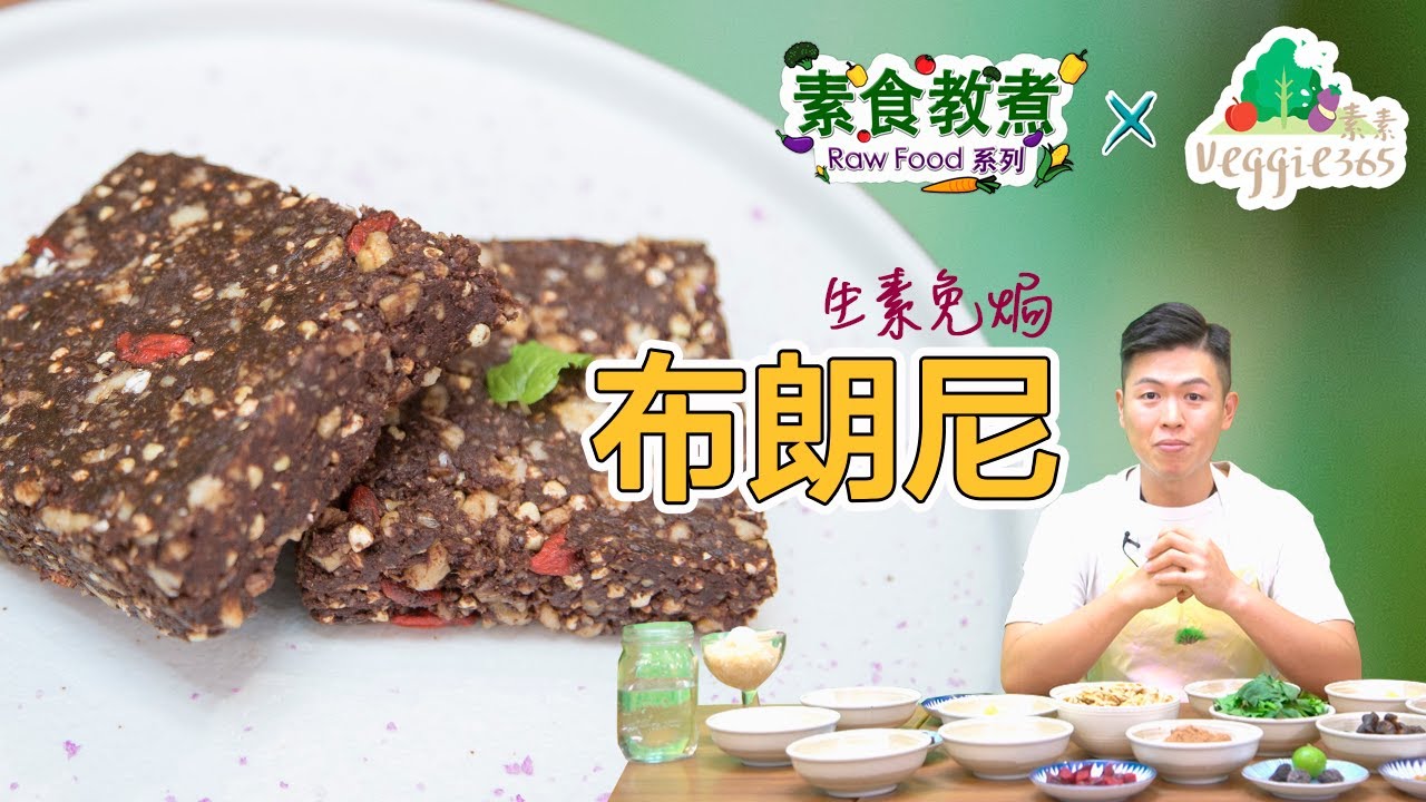 《素食教煮》Raw Food系列：生素免焗布朗尼 (中文字幕)