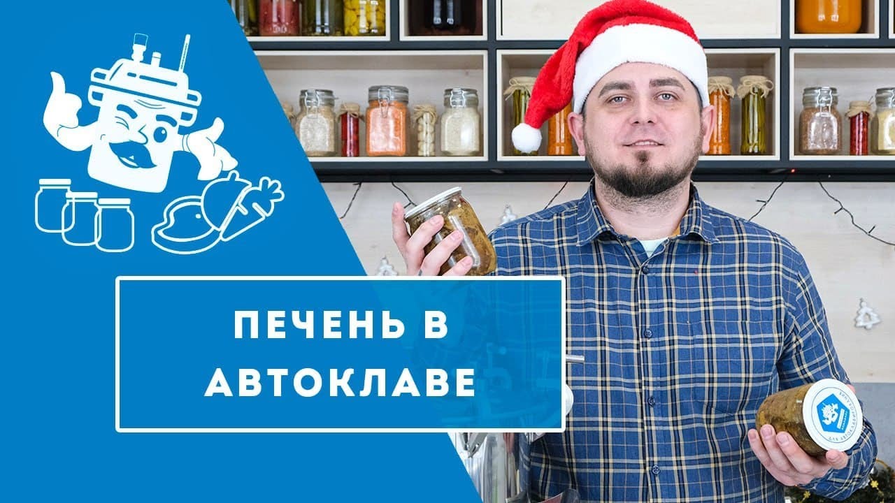 ПЕЧЕНЬ В СОБСТВЕННОМ СОКУ В АВТОКЛАВЕ 