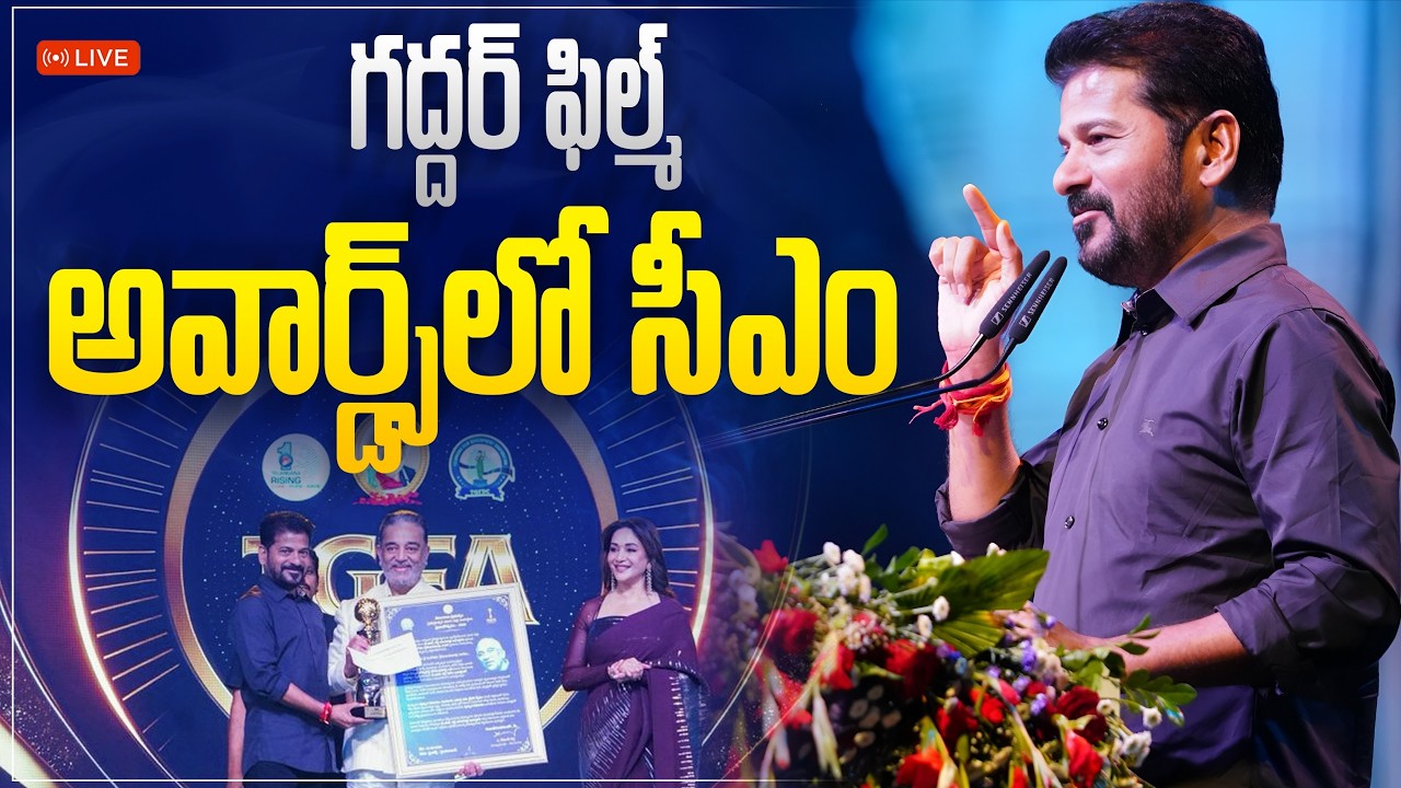 LIVE: Chief Minister Revanth Reddy speaking at the Gaddar Film Awards 2025