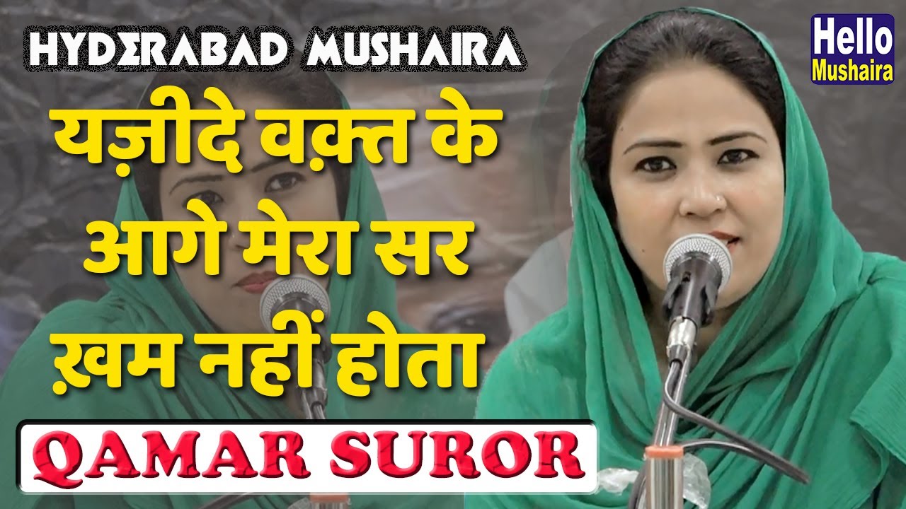 यज़ीदे वक़्त के आगे मेरा सर ख़म नहीं होता | Dr. Qamar Suror ghazal | Hyderabad mushaira 2019