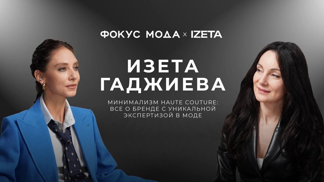 Изета Гаджиева, Izeta — минимализм haute couture: все о бренде с уникальной экспертизой в моде