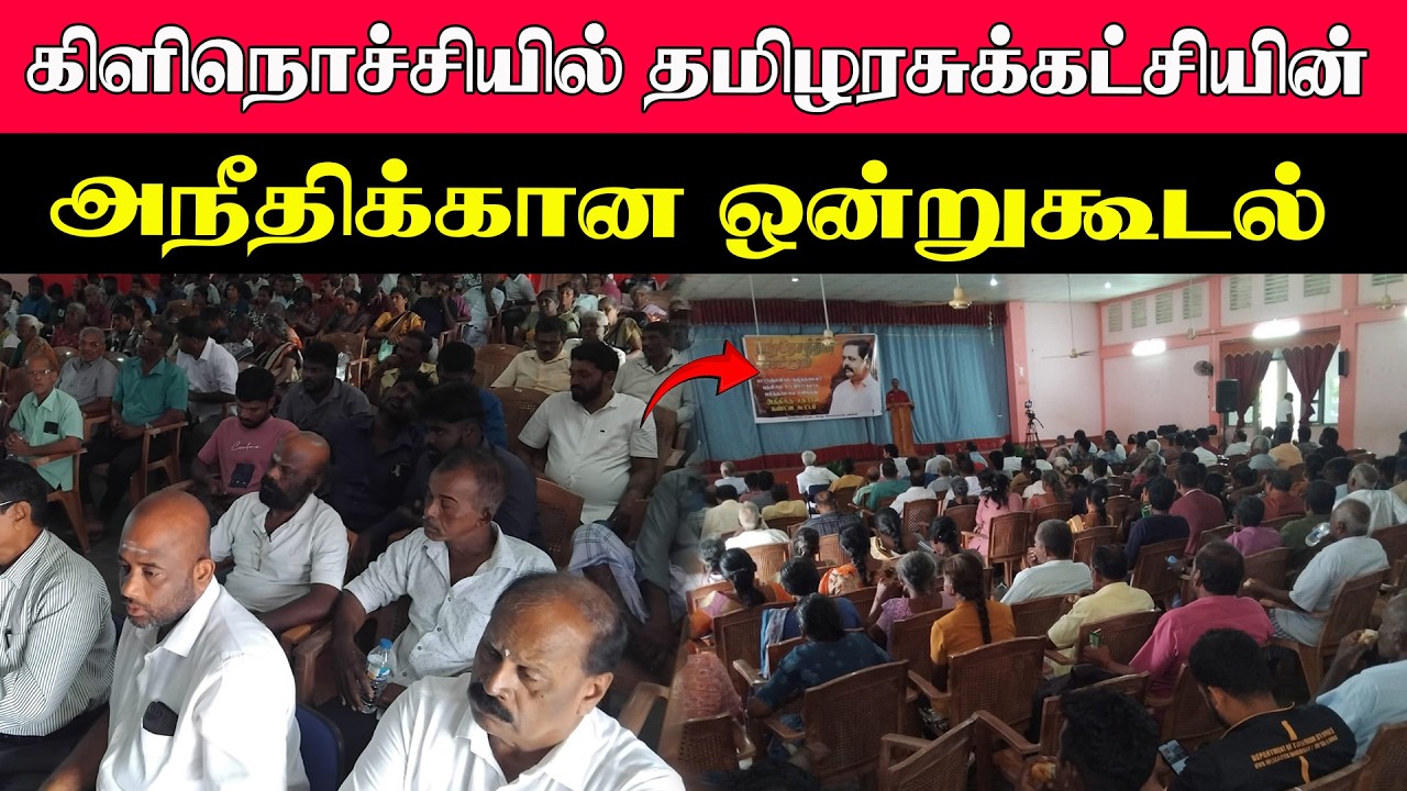 கிளிநொச்சியில் தமிழரசுக்கட்சியின் அநீதிக்கான ஒன்றுகூடல் #kilinochchi