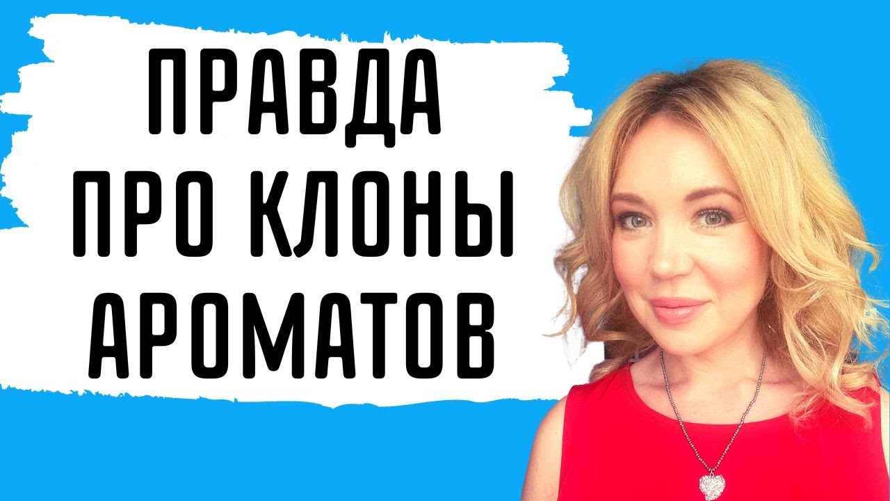 Вся ПРАВДА про клоны и аналоги ароматов #парфюм #chanel #правда