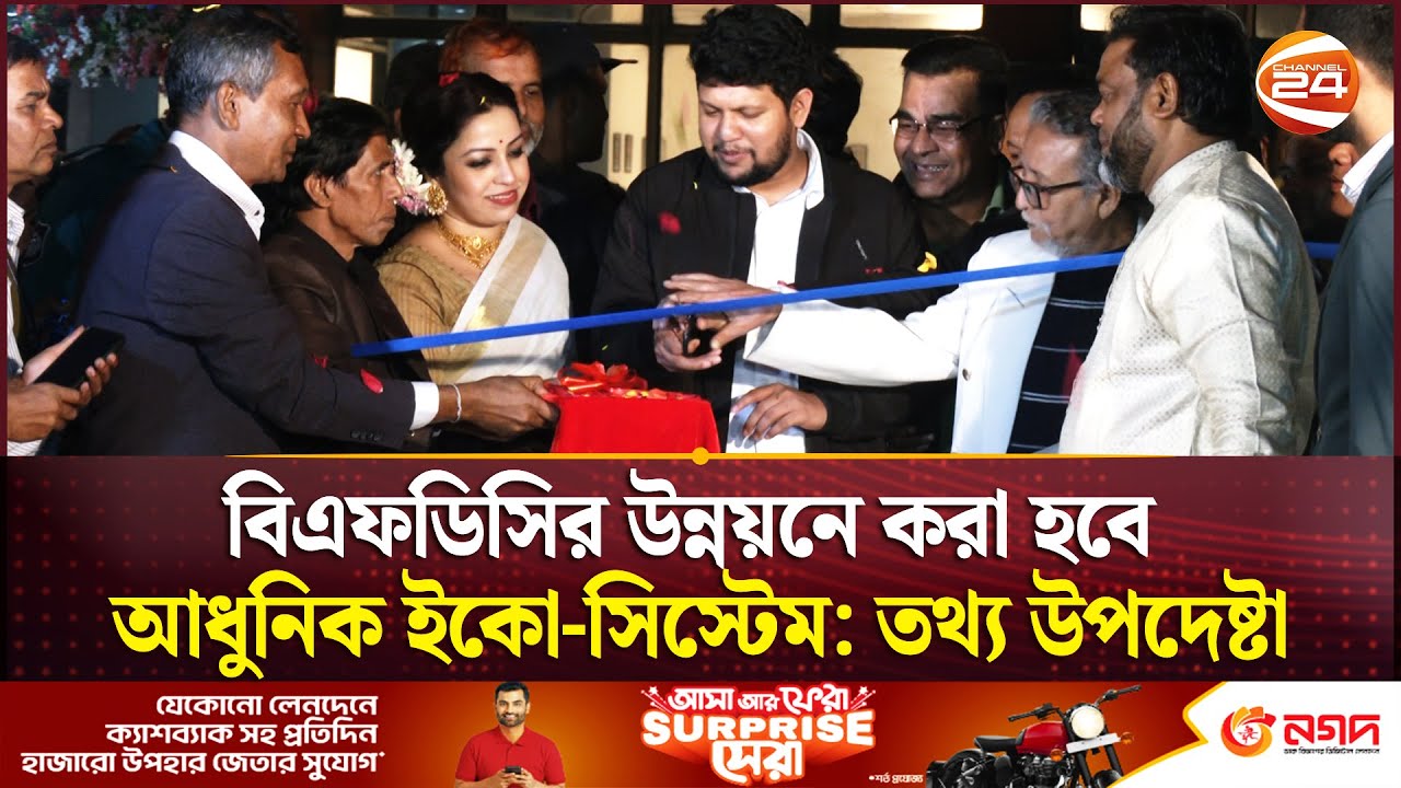 বিএফডিসির উন্নয়নে করা হবে আধুনিক ইকো-সিস্টেম: তথ্য উপদেষ্টা | BFDC | Channel 24