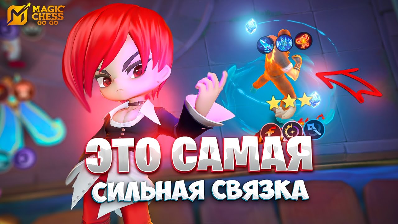 ЭТО САМАЯ СИЛЬНАЯ СВЯЗКА!!! В MAGIC CHESS: GO GO