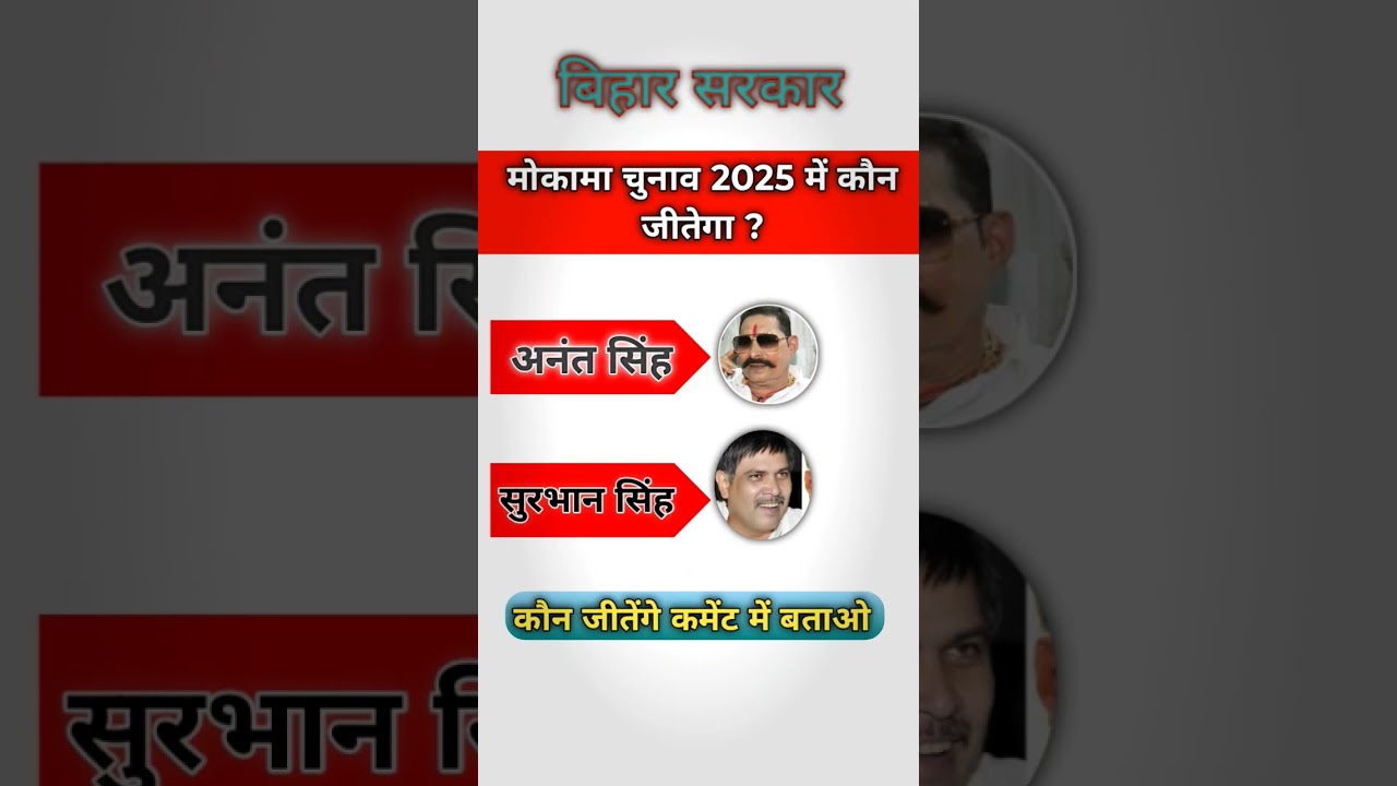 mokama election live | surajbhan singh | piyush priyadarshi mokama