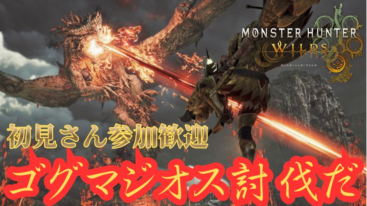 【20206.3.15　モンハンワイルズ参加型】　★１０ゴグマジオス倒す！！＆イベクエ⚔　お手伝いお願いします✨