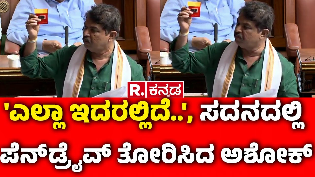 R Ashoka Speech In Session :'ಎಲ್ಲಾ ಇದರಲ್ಲಿದೆ..', ಸದನದಲ್ಲಿ ಪೆನ್ ಡ್ರೈವ್ ತೋರಿಸಿದ ಅಶೋಕ್|Assembly Session
