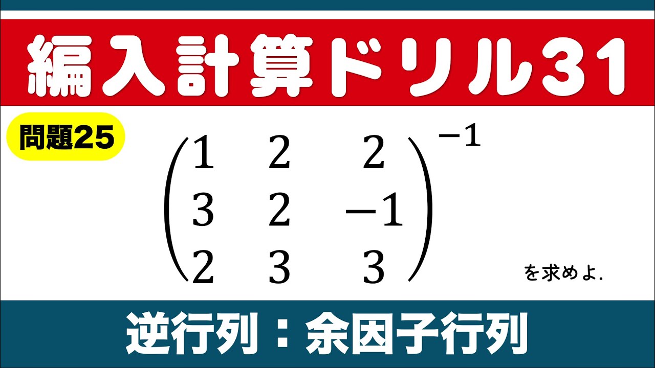 【編入計算ドリル25】逆行列：余因子行列（12/31まで毎日投稿）