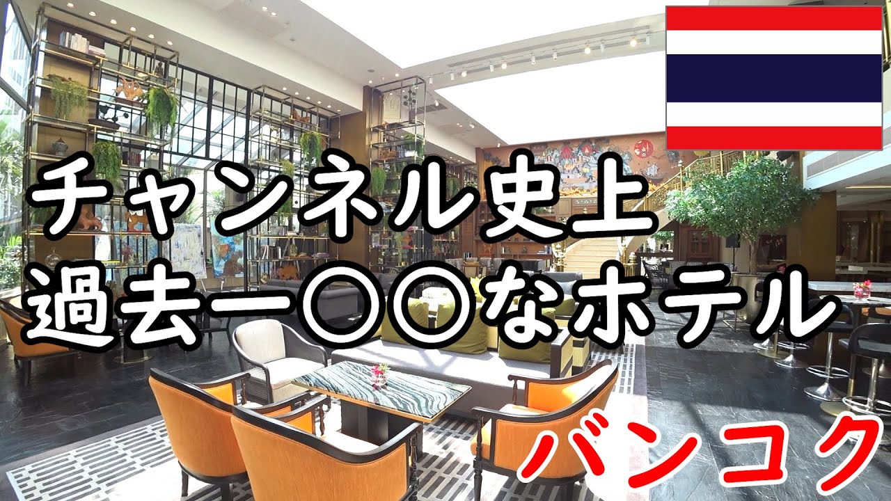 【タイ・バンコク】パタヤとは違った雰囲気の町 タニヤ＆パッポン近くのホテルがめちゃくちゃ○○だった