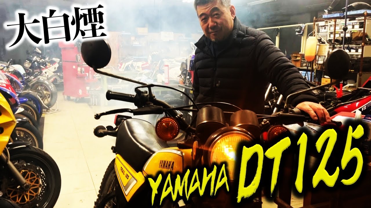 流行りのビンテージモトクロス!!田舎のバイク屋が所有するDT125のエンジンかけちゃう？| モータークラブ ゲズンハイト