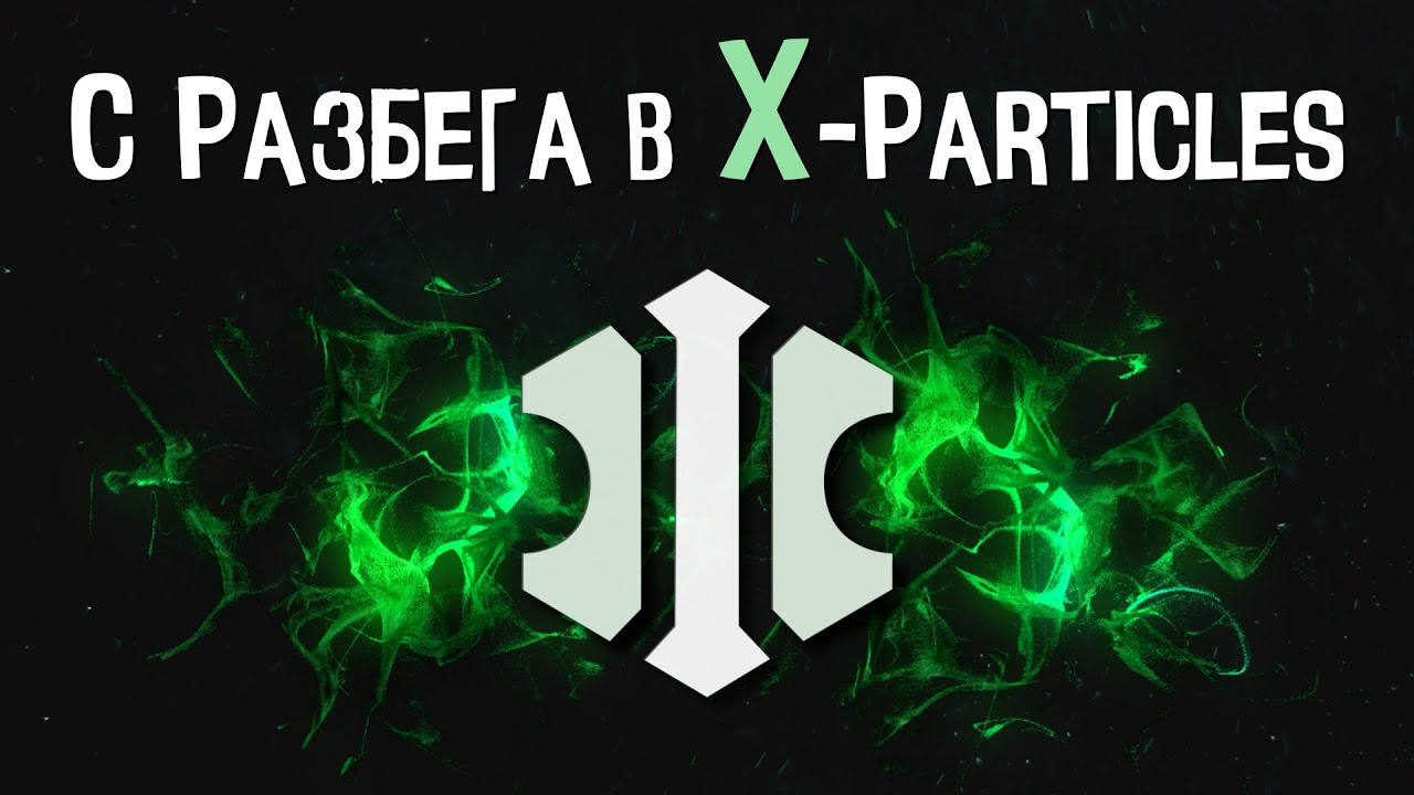 ЧТО ТАКОЕ X-PARTICLES | Частицы в Cinema 4D | ВСЕ О ИКСПАРТИКЛС от jcenters