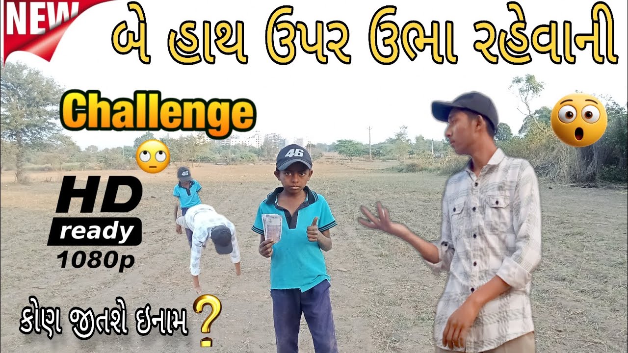 બે હાથ ઉપર ઉભા રહેવાની ચેલેન્જ \\ NEW CHALLENGE VIDEO//#ASHAPIRA OF KING 