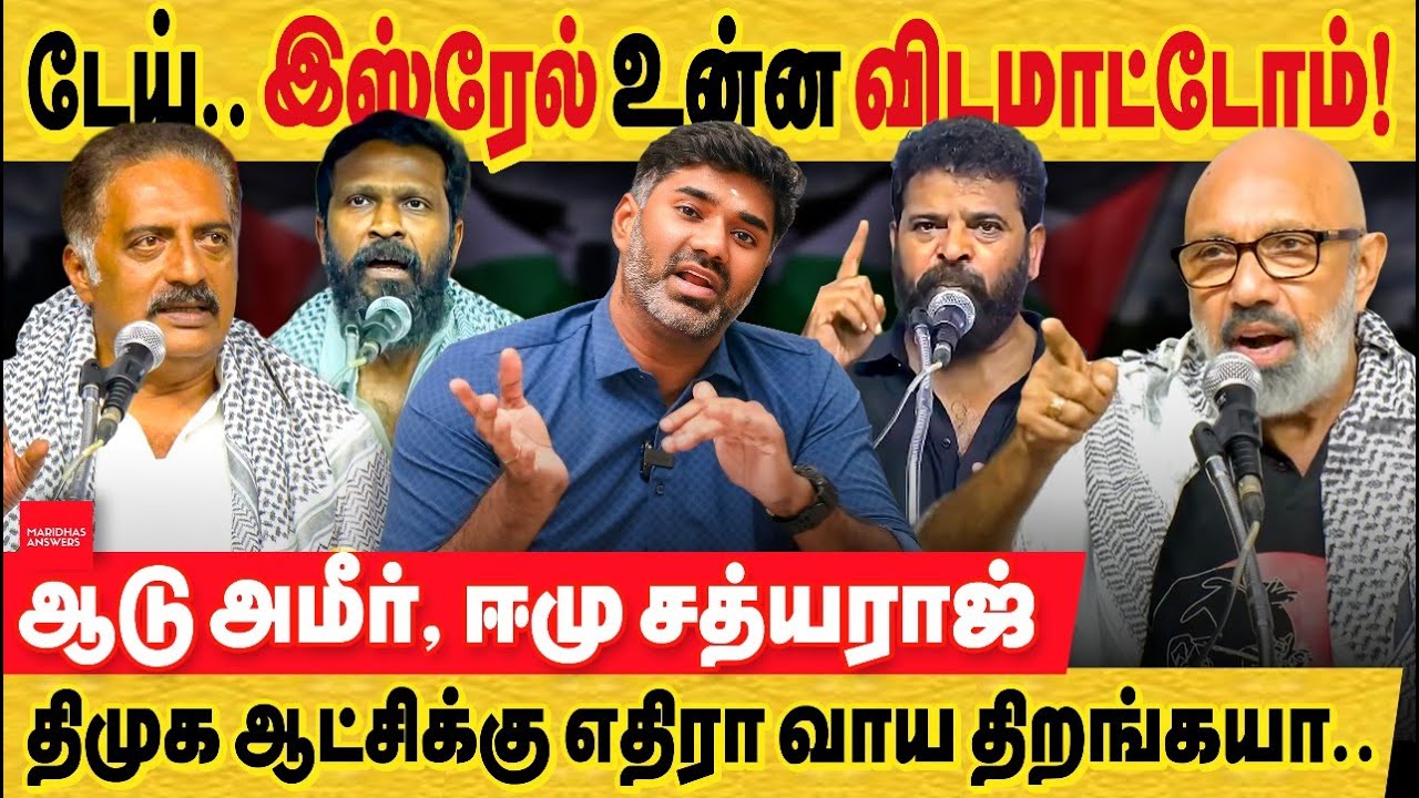 ஆடு அமீர்,ஈமு சத்தியராஜ்!!!திமுக ஆட்சிக்கு எதிரா வாய திறங்க!!|DMK |Israel|Gaza|Sathyaraj| Prakashraj