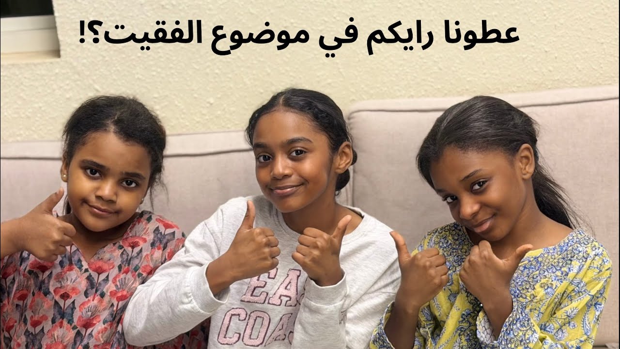 عطونا رايكم في موضوع الفقيت؟!