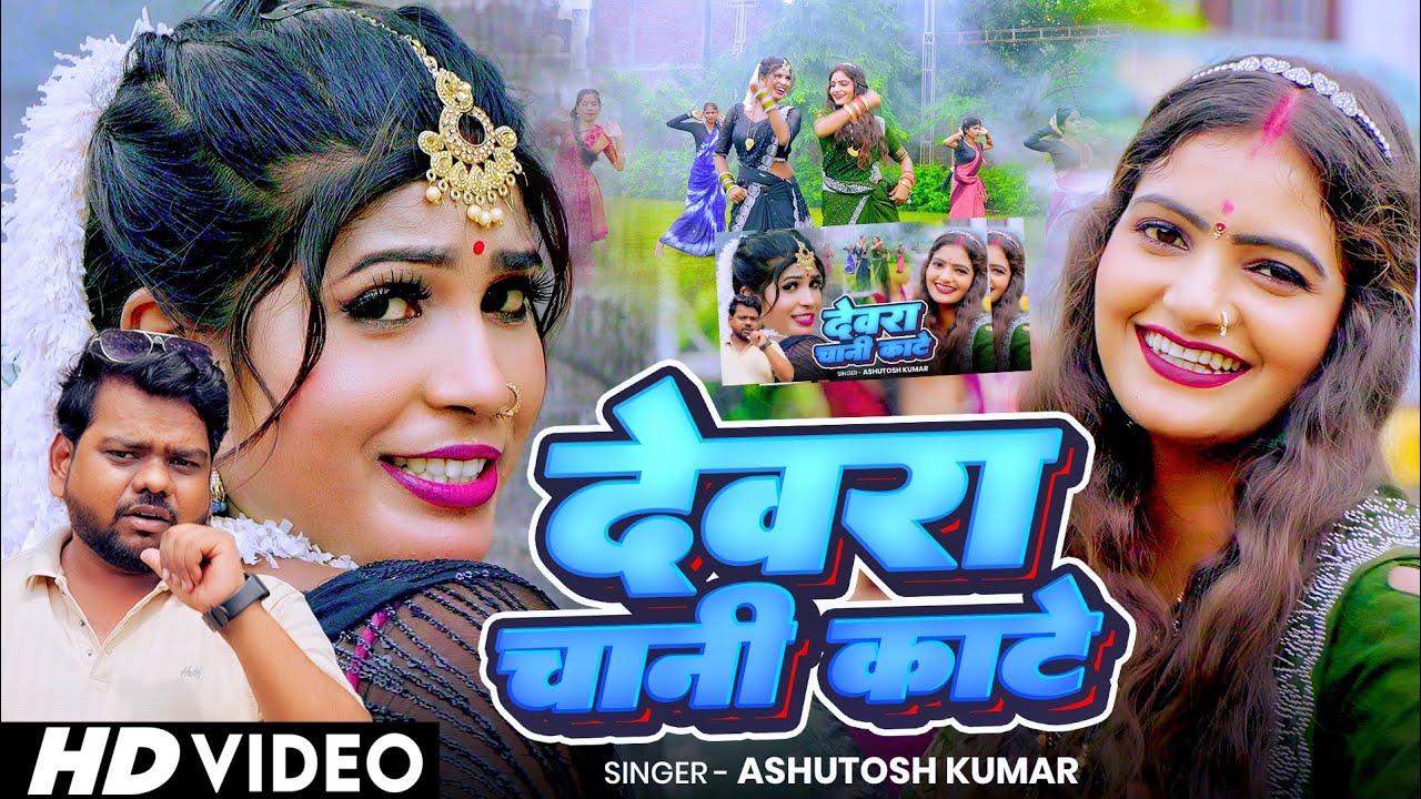 #video |देवरा चानी काटे |Devra Chani Kate | #bhojpuridancesong #Ashutosh Kumar 2025