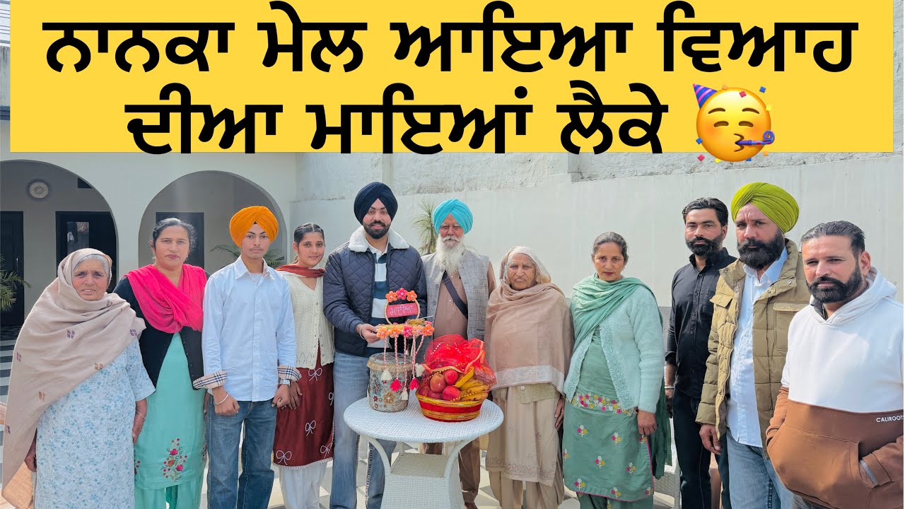 ਨਾਨਕੇ ਆਏ ਅੱਜ ਵਿਆਹ ਦੀਆ  ਮਾਈਆਂ  ਲੈਕੇ 🥳 #sanoverbal #sanoverdaviah 