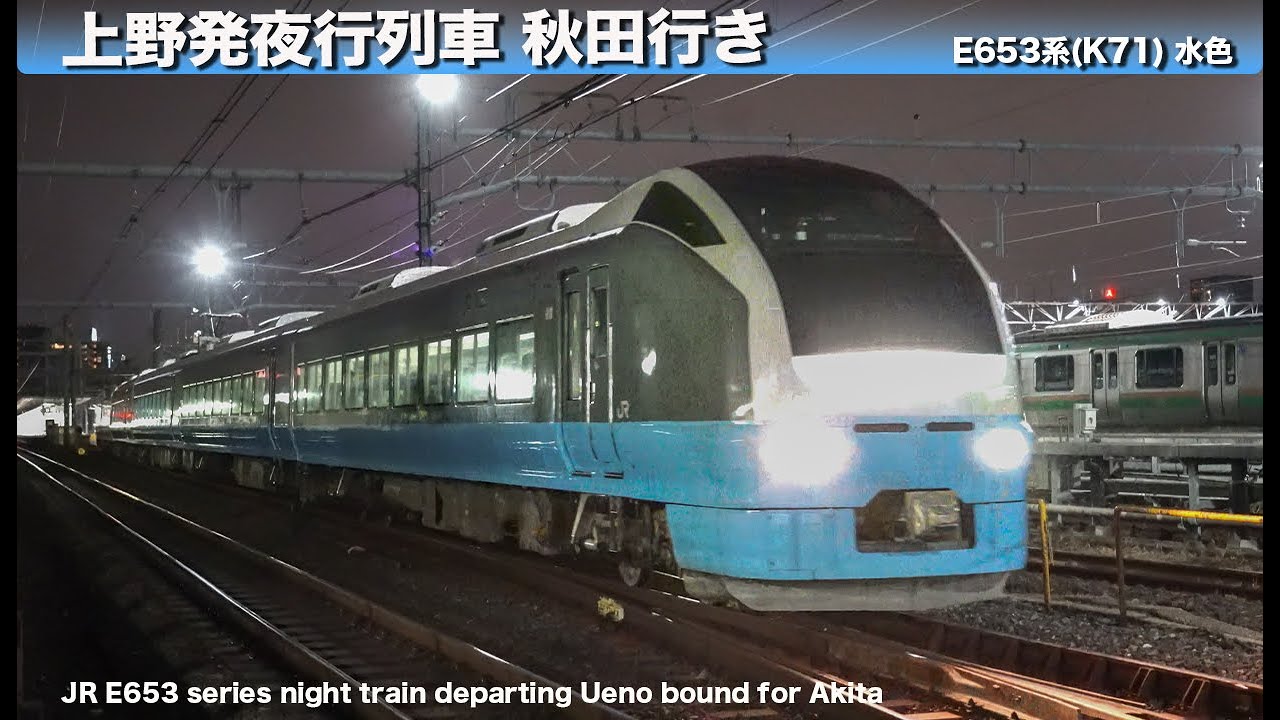 上野発夜行列車 秋田行き E653系　走行　/　E653 series night train departing Ueno bound for Akita