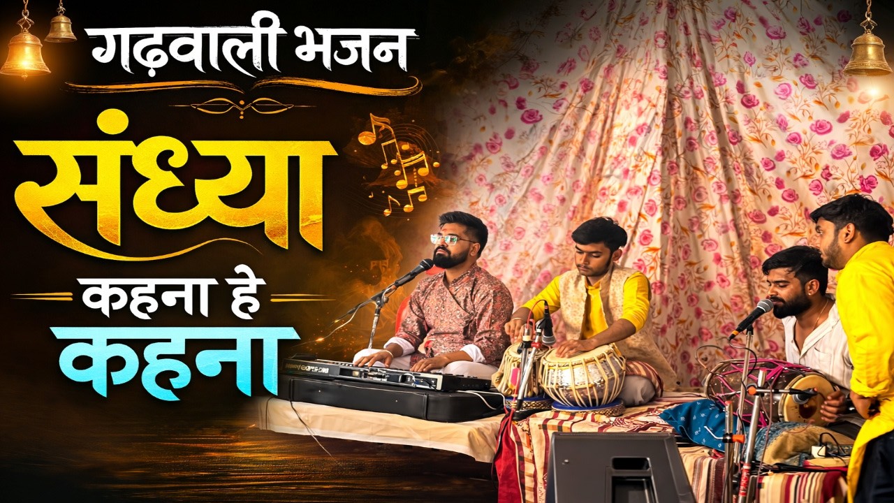 Latest Garhwali Bhajan 2026 | Kahana Mera Garhwali Bhajan | Mohan Murli Pahadi Garhwali Bhajan