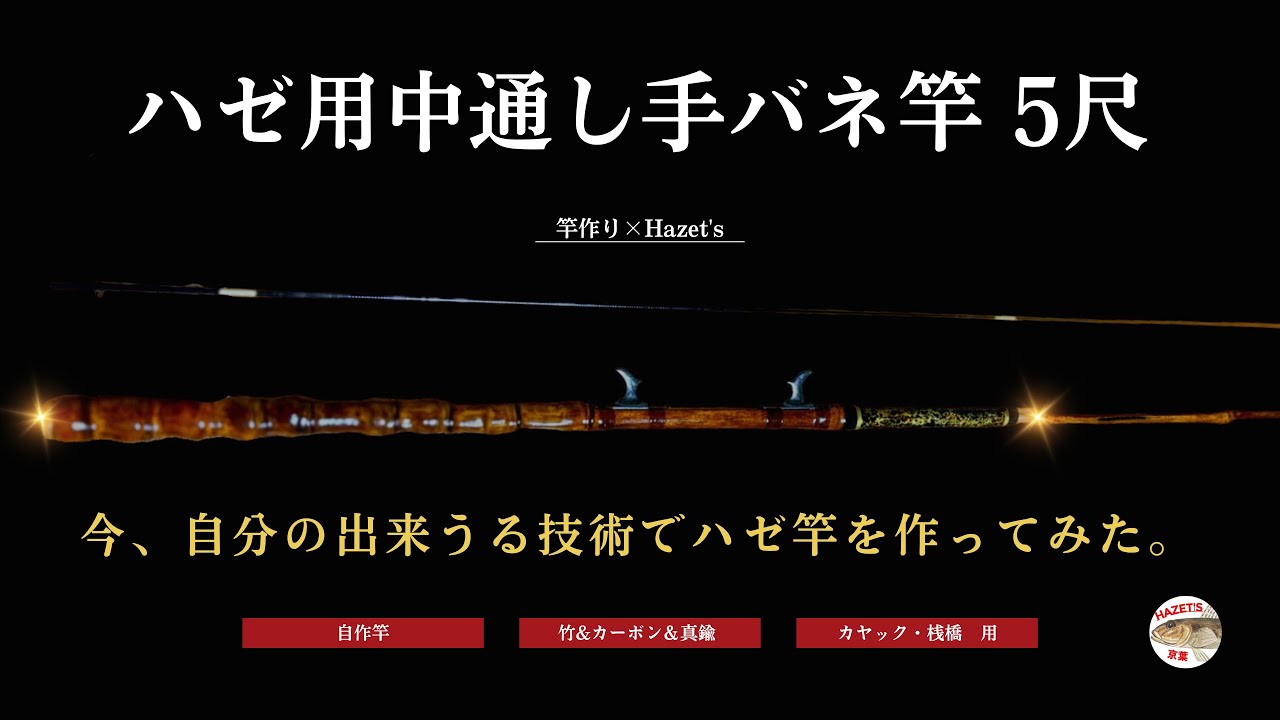 【自作竿でハゼ釣りをしたい】素人が頑張って中通し手バネ竿を作ってみた。