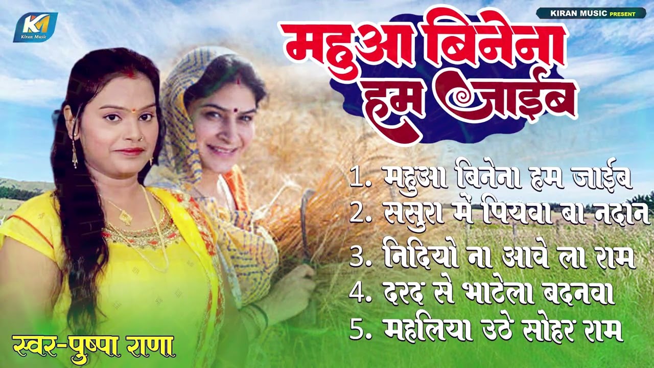 #Chaita | महुआ बिनेना हम जाईब | #Bhojpuri New Chaita Song | Pushpa Rana Pramparic Chaita Geet 2026