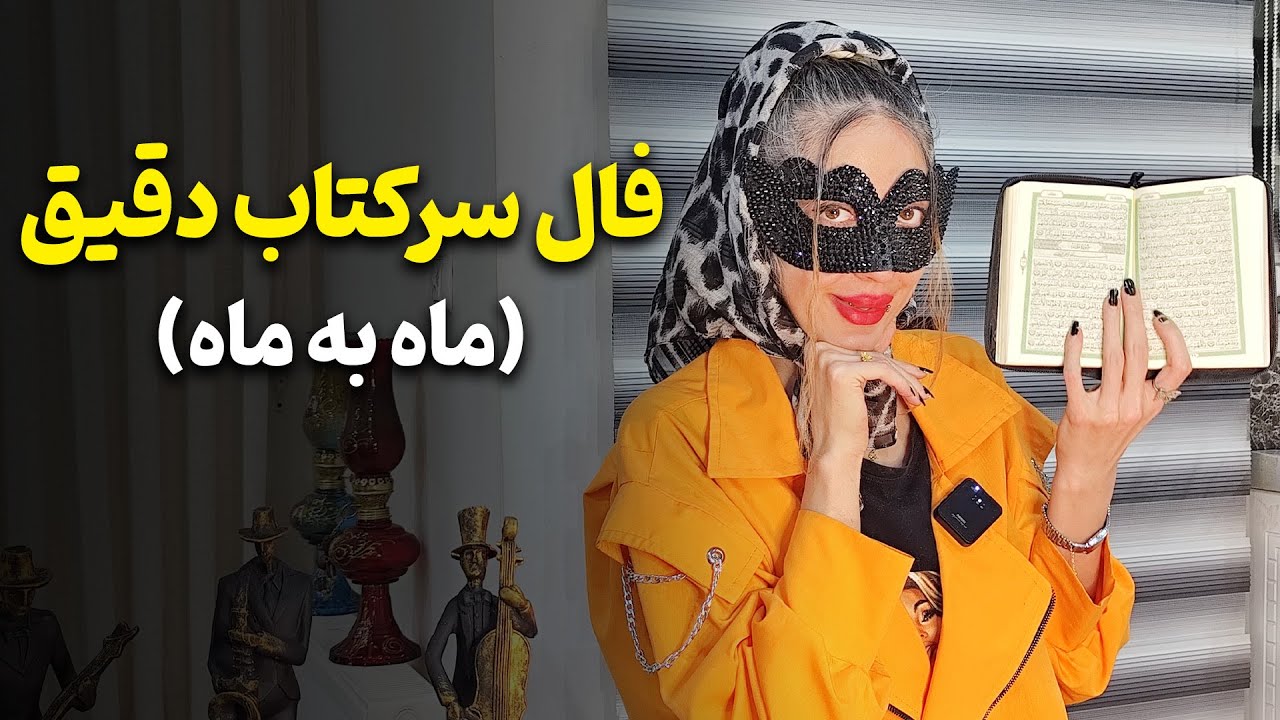 آیدا تاروت - فال سرکتاب دقیق بصورت ماه به ماه