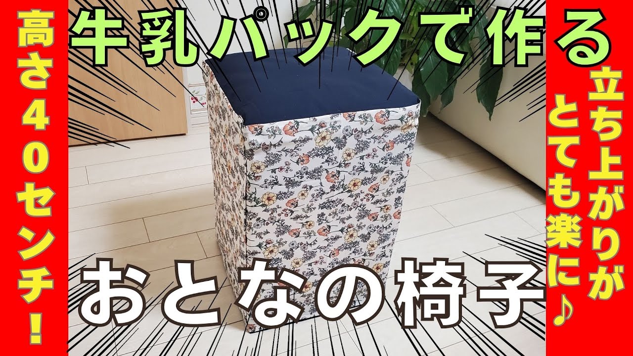 【楽に立てる！牛乳パックで作る、おとなの椅子】作る工程もとても簡単です♪　#ハンドメイド #diy #工作  #作り方 #牛乳パックの椅子 #ライフハック