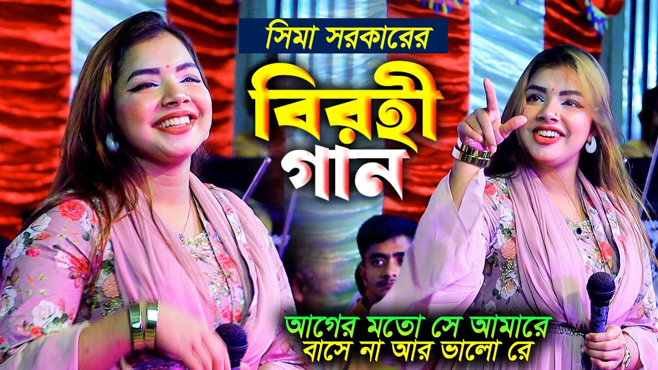 সিমা সরকারের বিরহী গান | আগের মতো সে আমারে বাসে না আর ভালো রে |  Sima Hit Song । BHATIR Baul Media