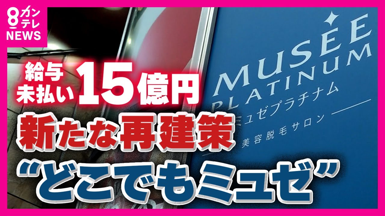 【ミュゼ】 「どこでもミュゼ」でサービス一部再開　未払い給与振り込まれず従業員は置き去り　混乱続く『ミュゼ』〈カンテレNEWS〉