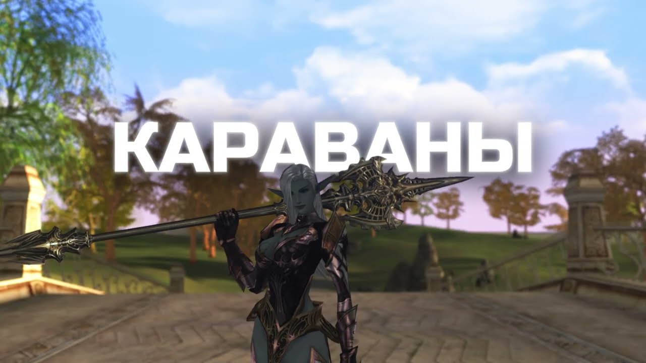 Odium World - система караванов в новом RvR-сервере