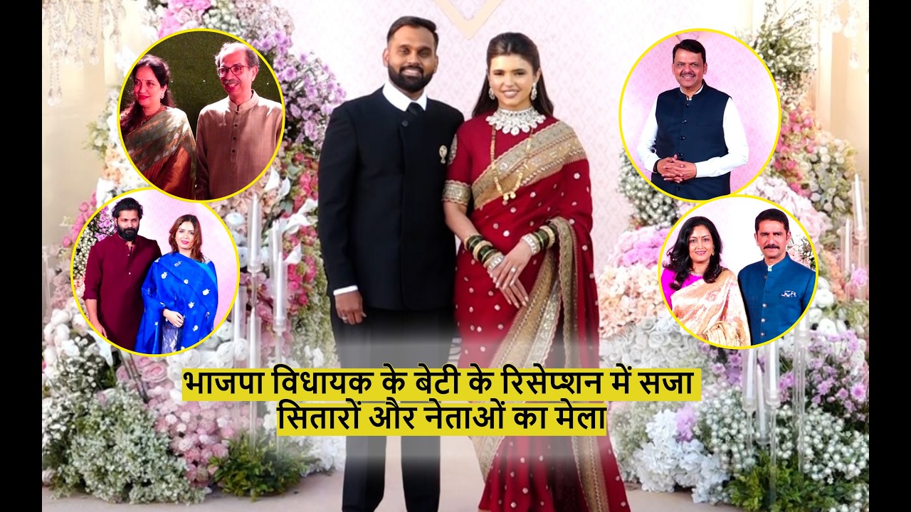 Prasad Lad की बेटी के रिसेप्शन में जुटे बड़े नेता, Uddhav Thackeray और Devendra Fadnavis भी पहुंचे