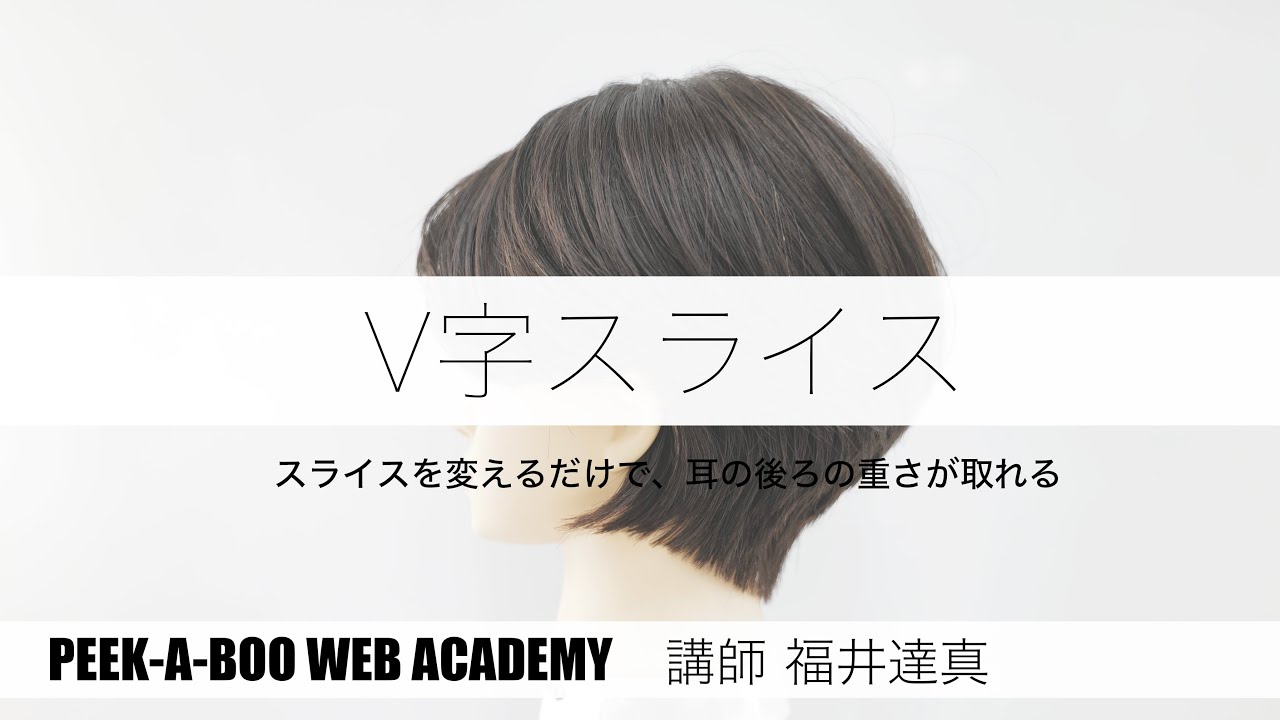 【V字スライスで切るグラデーションボブ 】　講師　福井達真　PEEK-A-BOO WEB ACADEMY