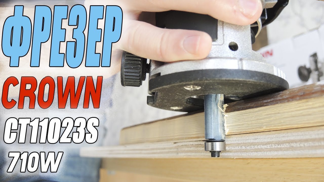 Да! ☝️ Фрезер CROWN CT11023S - это лучший выбор для дома и мастерской!