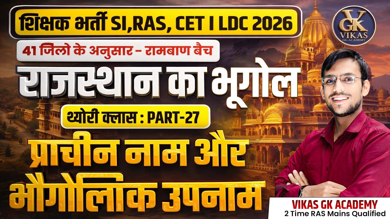 Rajasthan Geography 2026 | राजस्थान के भौतिक विभागों के प्राचीन नाम और उपनाम | Lab Assistan,CET, LDC